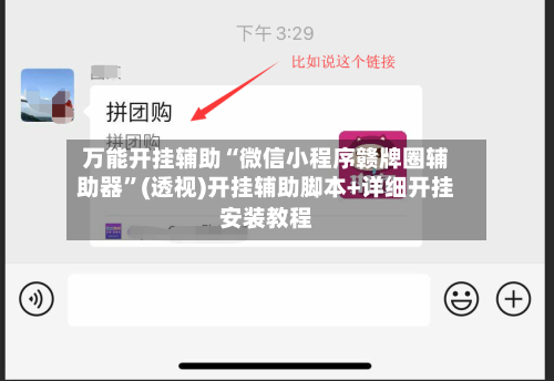 万能开挂辅助“微信小程序赣牌圈辅助器”(透视)开挂辅助脚本+详细开挂安装教程
