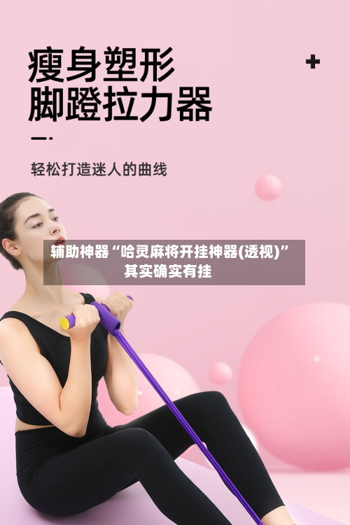 辅助神器“哈灵麻将开挂神器(透视)”其实确实有挂-第3张图片