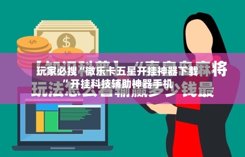 玩家必搜“微乐卡五星开挂神器下载”开挂科技辅助神器手机-第2张图片
