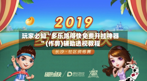 玩家必知“多乐跑得快免费开挂神器”(作弊)辅助透视教程-第2张图片