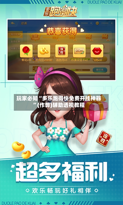 玩家必知“多乐跑得快免费开挂神器”(作弊)辅助透视教程-第3张图片