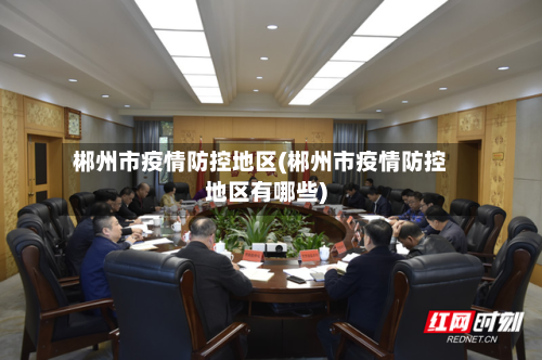 郴州市疫情防控地区(郴州市疫情防控地区有哪些)