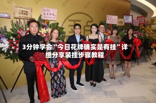 3分钟学会“今日花牌确实是有挂	”详细分享装挂步骤教程-第2张图片