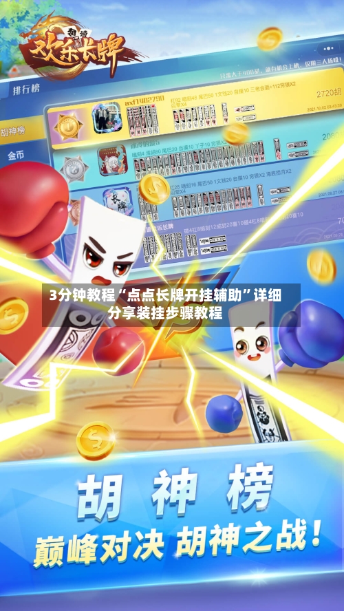 3分钟教程“点点长牌开挂辅助”详细分享装挂步骤教程