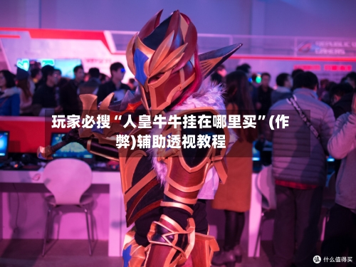 玩家必搜“人皇牛牛挂在哪里买”(作弊)辅助透视教程