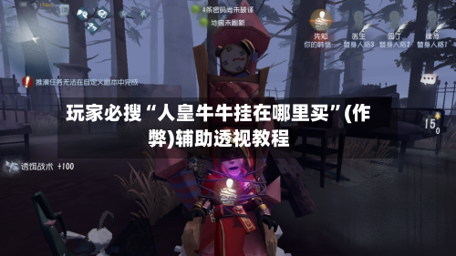 玩家必搜“人皇牛牛挂在哪里买”(作弊)辅助透视教程-第2张图片