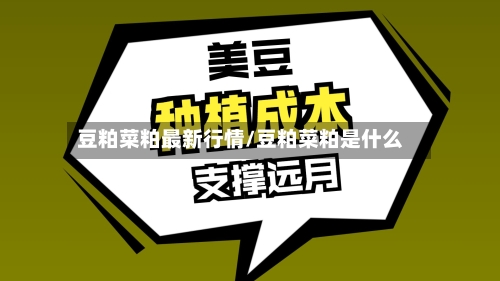豆粕菜粕最新行情/豆粕菜粕是什么