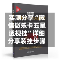 实测分享“微信微乐卡五星透视挂”详细分享装挂步骤