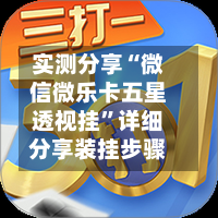 实测分享“微信微乐卡五星透视挂”详细分享装挂步骤-第2张图片