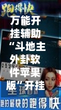 万能开挂辅助“斗地主外卦软件苹果版”开挂(透视)辅助神器