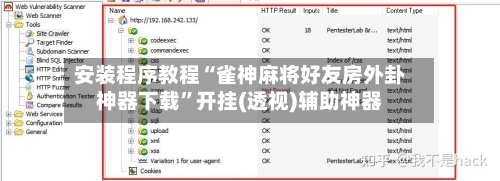 安装程序教程“雀神麻将好友房外卦神器下载”开挂(透视)辅助神器