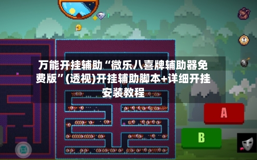 万能开挂辅助“微乐八喜牌辅助器免费版	”(透视)开挂辅助脚本+详细开挂安装教程-第2张图片
