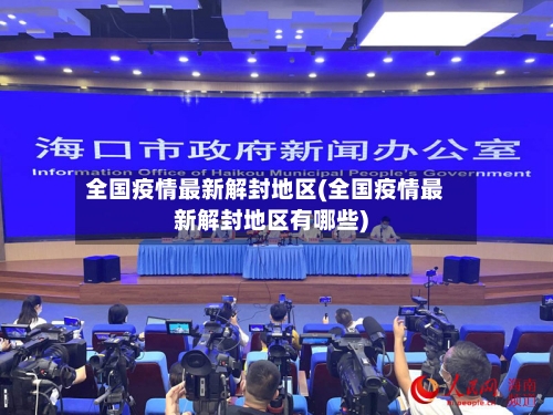 全国疫情最新解封地区(全国疫情最新解封地区有哪些)-第3张图片