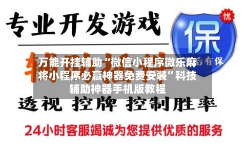 万能开挂辅助“微信小程序微乐麻将小程序必赢神器免费安装”科技辅助神器手机版教程