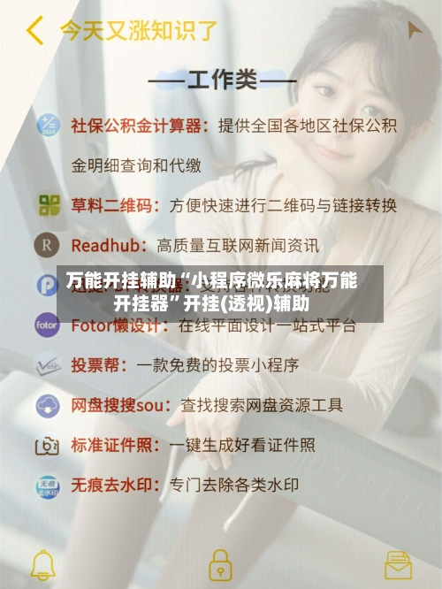 万能开挂辅助“小程序微乐麻将万能开挂器	”开挂(透视)辅助-第2张图片