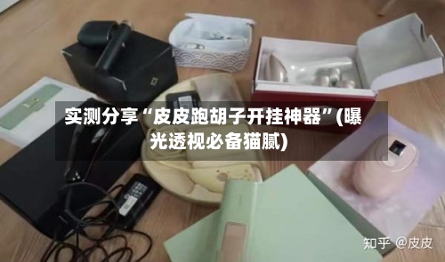 实测分享“皮皮跑胡子开挂神器”(曝光透视必备猫腻)