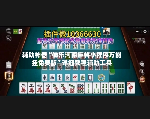 辅助神器“微乐河南麻将小程序万能挂免费版”详细教程辅助工具-第3张图片
