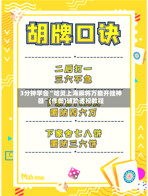 3分钟学会“哈灵上海麻将万能开挂神器”(作弊)辅助透视教程-第2张图片
