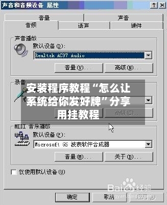 安装程序教程“怎么让系统给你发好牌”分享用挂教程
