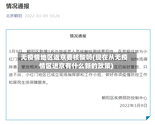 无疫情地区返京要核酸吗(现在从无疫情区进京有什么新的政策)