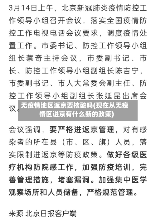 无疫情地区返京要核酸吗(现在从无疫情区进京有什么新的政策)-第3张图片