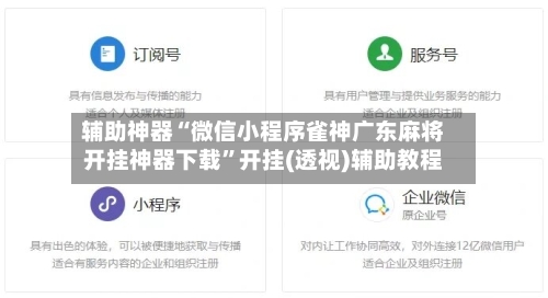 辅助神器“微信小程序雀神广东麻将开挂神器下载	”开挂(透视)辅助教程-第2张图片