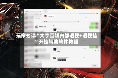 玩家必读“大亨互娱内部透视+透视挂”开挂辅助软件教程-第2张图片