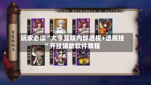 玩家必读“大亨互娱内部透视+透视挂”开挂辅助软件教程-第3张图片