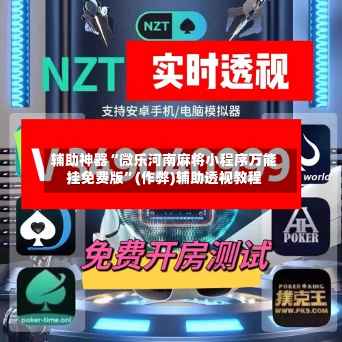 辅助神器“微乐河南麻将小程序万能挂免费版”(作弊)辅助透视教程