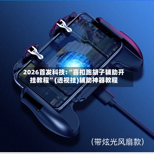 2026首发科技:“喜扣跑胡子辅助开挂教程”(透视挂)辅助神器教程