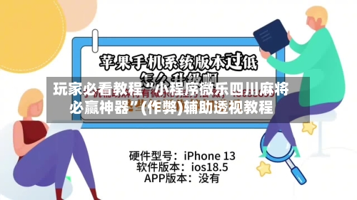 玩家必看教程“小程序微乐四川麻将必赢神器”(作弊)辅助透视教程-第3张图片