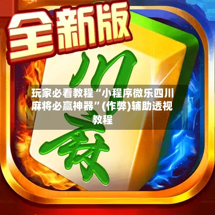 玩家必看教程“小程序微乐四川麻将必赢神器”(作弊)辅助透视教程