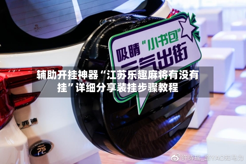辅助开挂神器“江苏乐趣麻将有没有挂	”详细分享装挂步骤教程-第2张图片