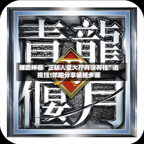 辅助神器“正版人皇大厅有没有挂”透视挂!详细分享装挂步骤-第3张图片
