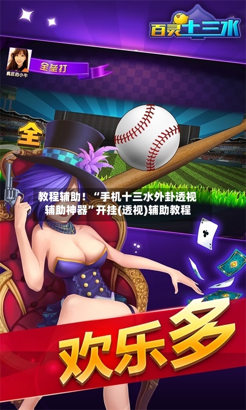 教程辅助！“手机十三水外卦透视辅助神器	”开挂(透视)辅助教程-第2张图片