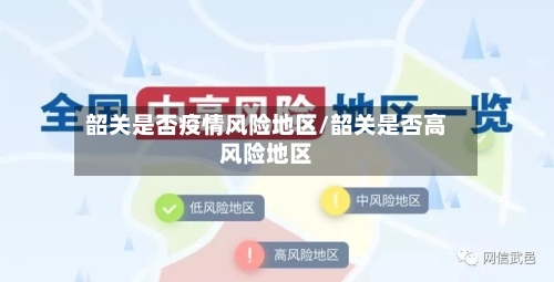 韶关是否疫情风险地区/韶关是否高风险地区
