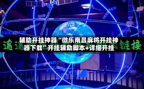 辅助开挂神器“微乐南昌麻将开挂神器下载	”开挂辅助脚本+详细开挂-第2张图片