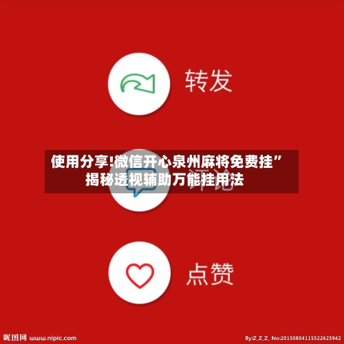 使用分享!微信开心泉州麻将免费挂”揭秘透视辅助万能挂用法-第2张图片