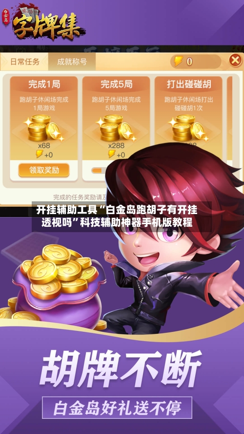 开挂辅助工具“白金岛跑胡子有开挂透视吗”科技辅助神器手机版教程-第2张图片