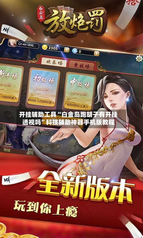 开挂辅助工具“白金岛跑胡子有开挂透视吗”科技辅助神器手机版教程