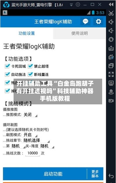 开挂辅助工具“白金岛跑胡子有开挂透视吗	”科技辅助神器手机版教程-第3张图片