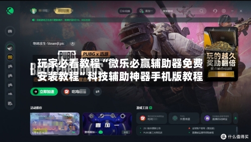 玩家必看教程“微乐必赢辅助器免费安装教程	”科技辅助神器手机版教程-第2张图片