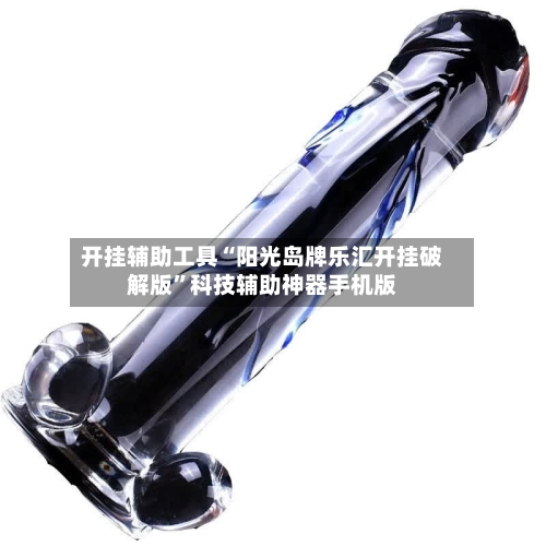开挂辅助工具“阳光岛牌乐汇开挂破解版”科技辅助神器手机版