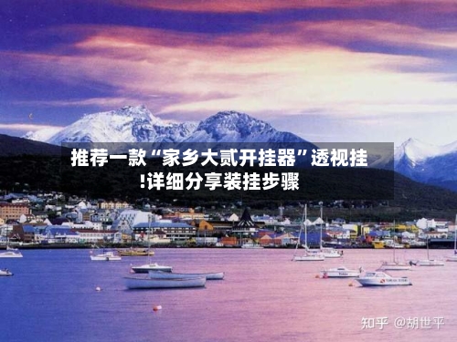 推荐一款“家乡大贰开挂器”透视挂!详细分享装挂步骤