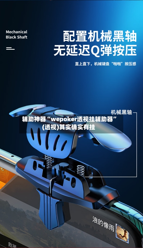 辅助神器“wepoker透视挂辅助器”(透视)其实确实有挂