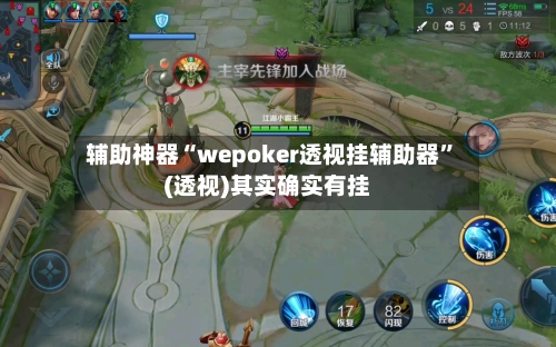 辅助神器“wepoker透视挂辅助器”(透视)其实确实有挂-第2张图片