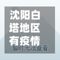沈阳白塔地区有疫情吗(沈阳白塔堡有疫情吗)