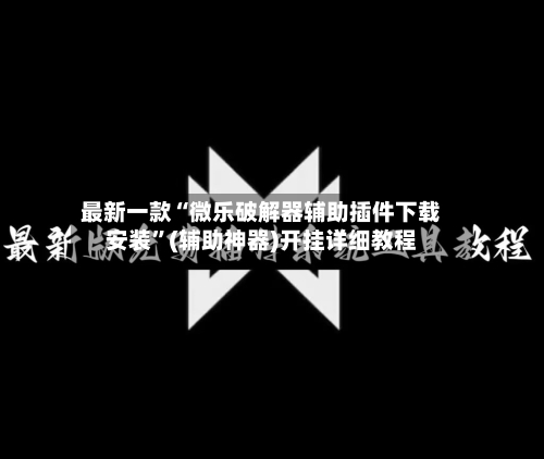 最新一款“微乐破解器辅助插件下载安装”(辅助神器)开挂详细教程-第2张图片