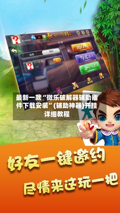 最新一款“微乐破解器辅助插件下载安装”(辅助神器)开挂详细教程-第3张图片