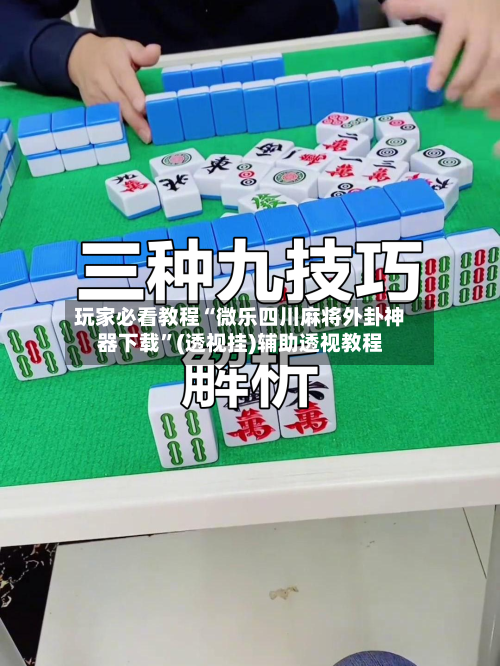 玩家必看教程“微乐四川麻将外卦神器下载”(透视挂)辅助透视教程-第2张图片